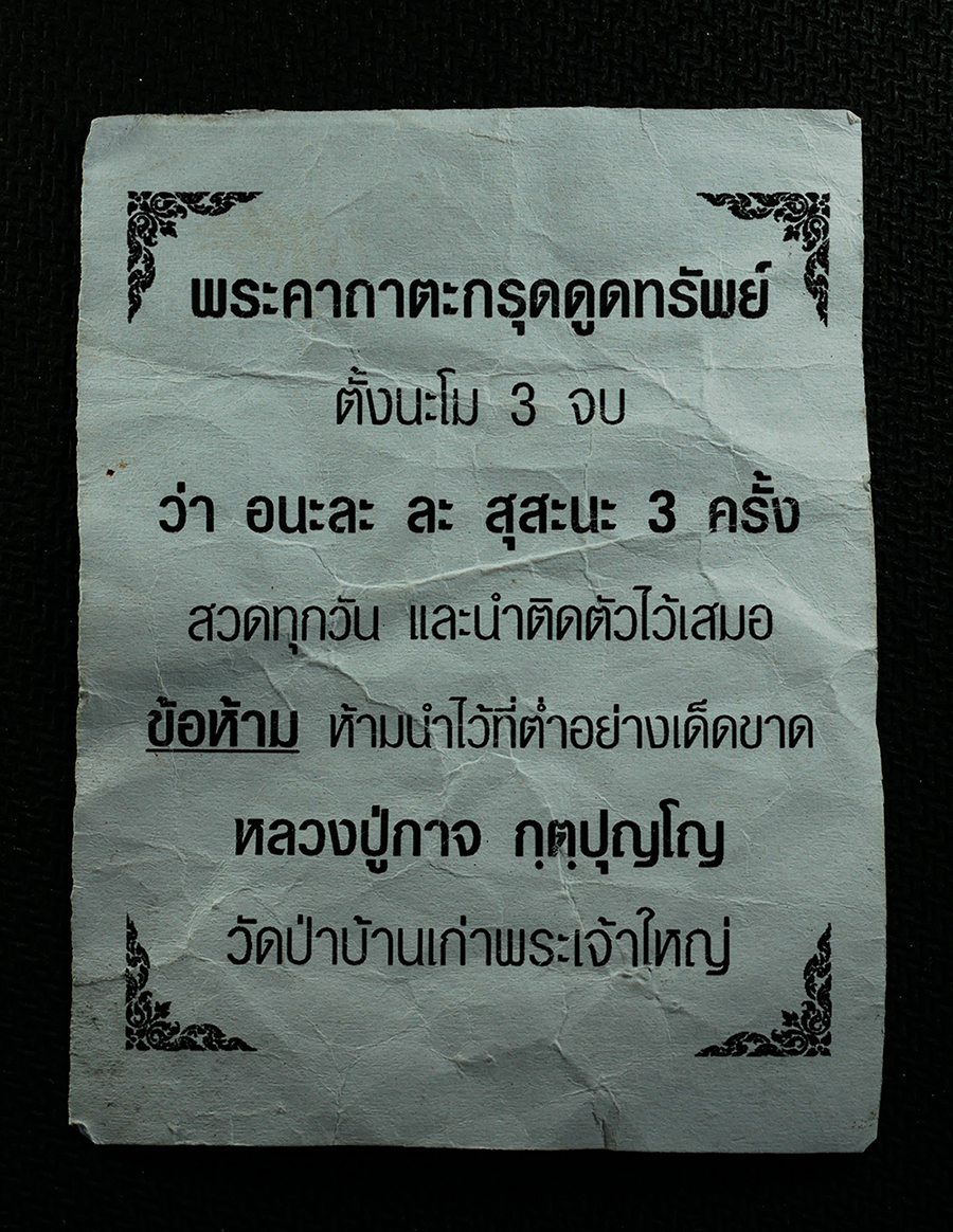 2569-04-15 (122)cp.jpg - ตะกรุดดูดทรัพย์มหาเสน่ย์ หลวงปู่กาจ วัดป่าบ้านเก่าพระเจ้าใหญ่ บ้านศรีบัว ต.สร้างถ่อ อ.เขื่อนใน จ.อุบลราชธานี | https://kamulet.in.th